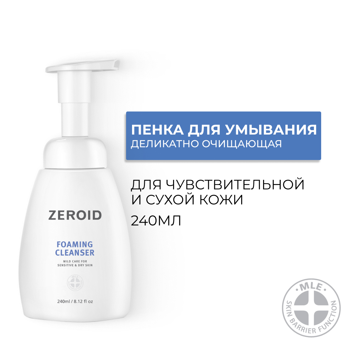 Увлажняющая пенка для умывания ZEROID, 240 мл