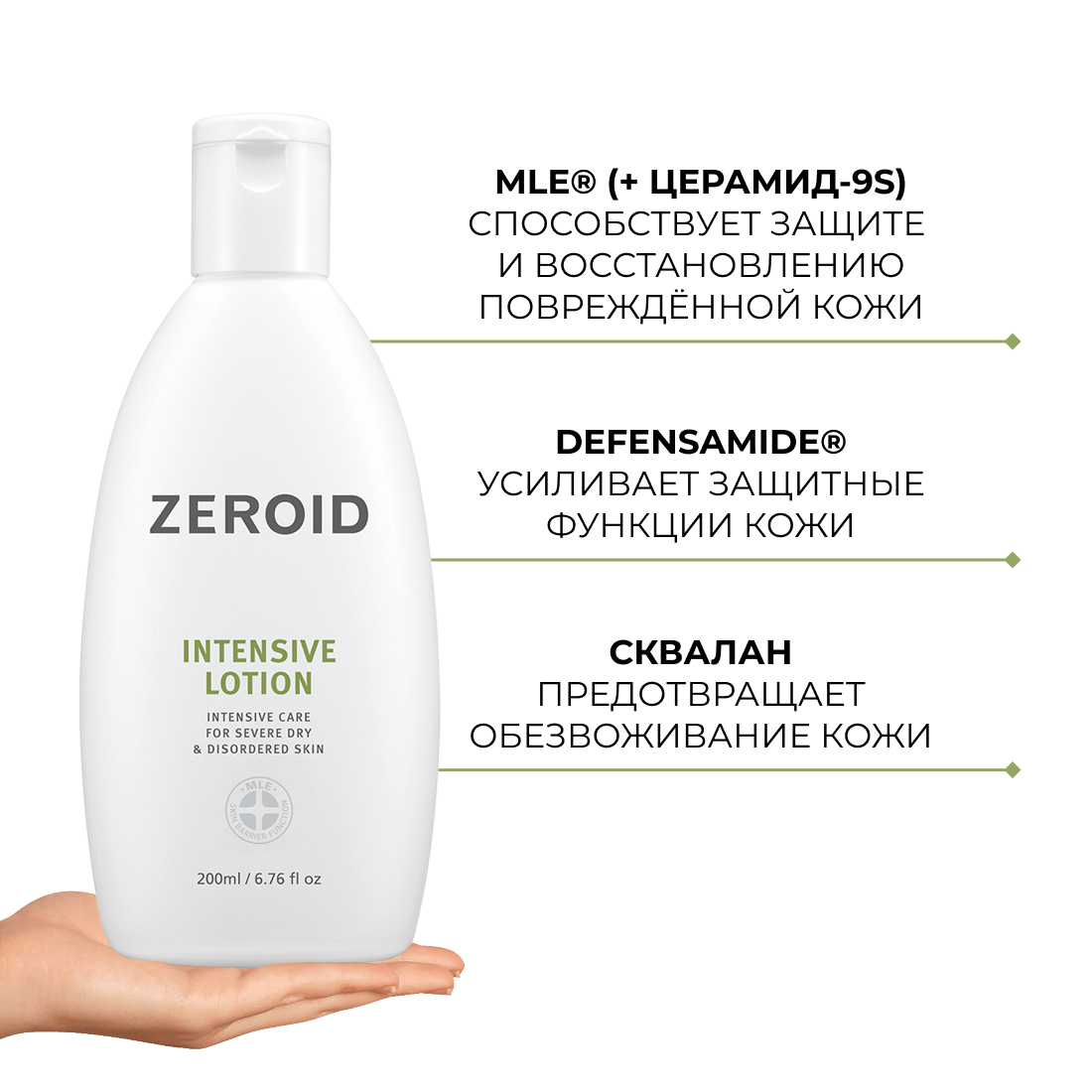 Интенсивно увлажняющий лосьон для кожи ZEROID Intensive, 200 мл