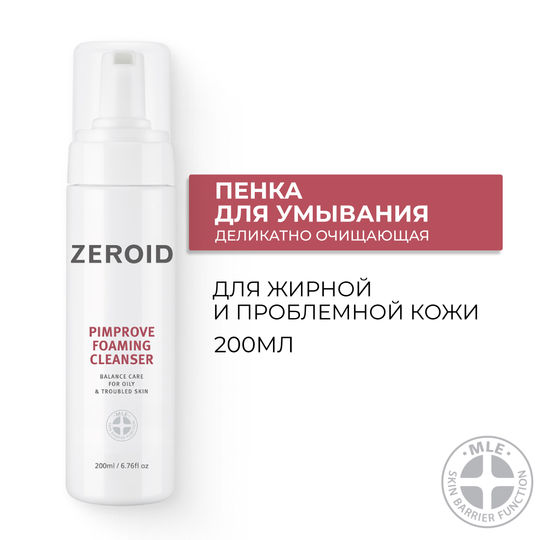 Очищающая пенка для чувствительной, склонной к жирности кожи ZEROID Pimprove, 200 мл