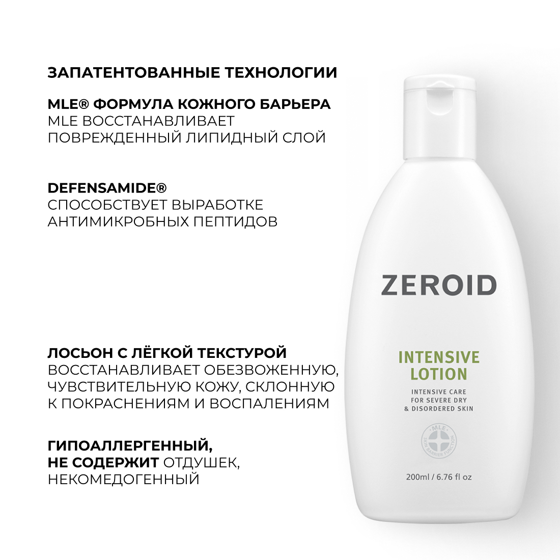 Интенсивно увлажняющий лосьон для кожи ZEROID Intensive, 200 мл