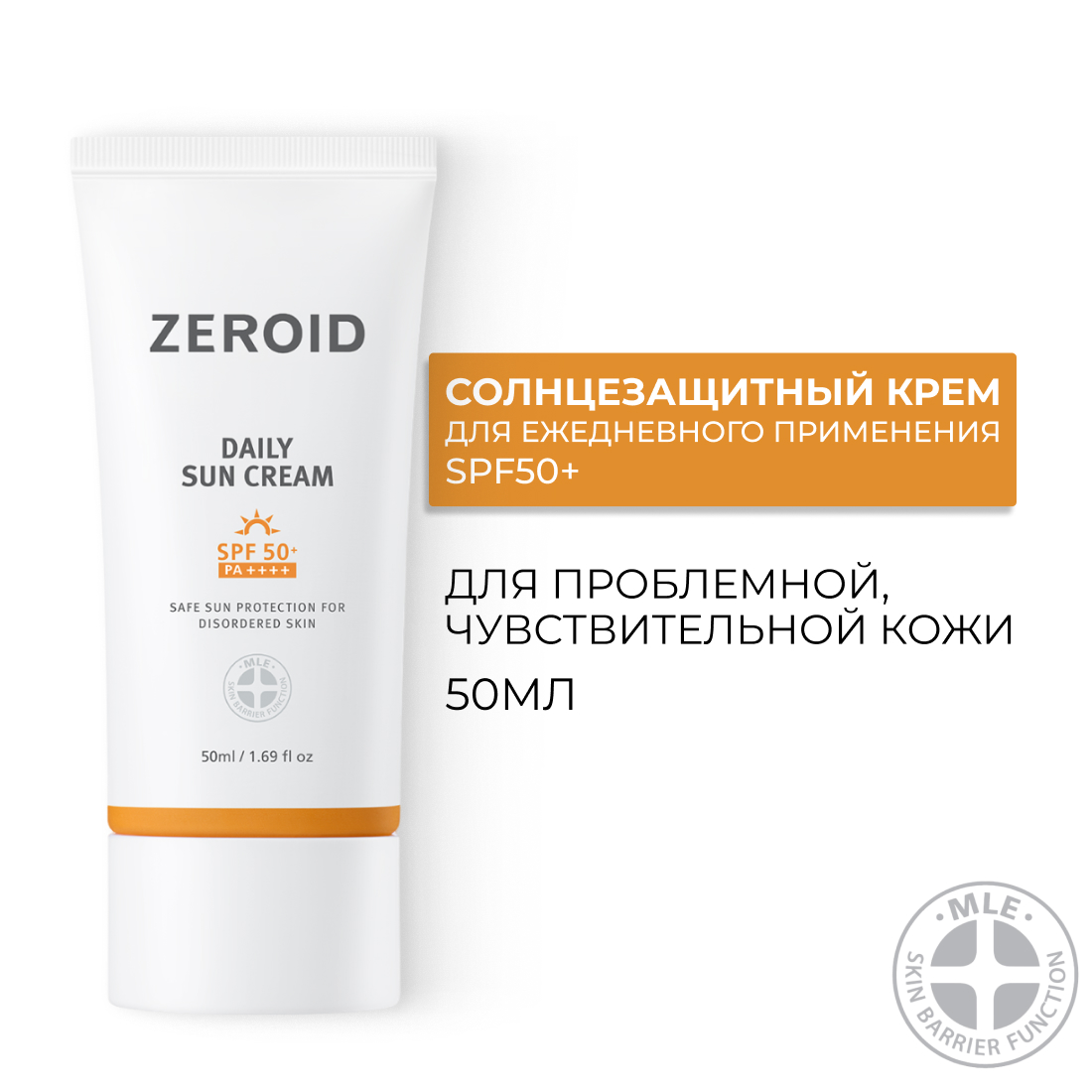Солнцезащитный крем для кожи ZEROID SPF50+, 50 мл
