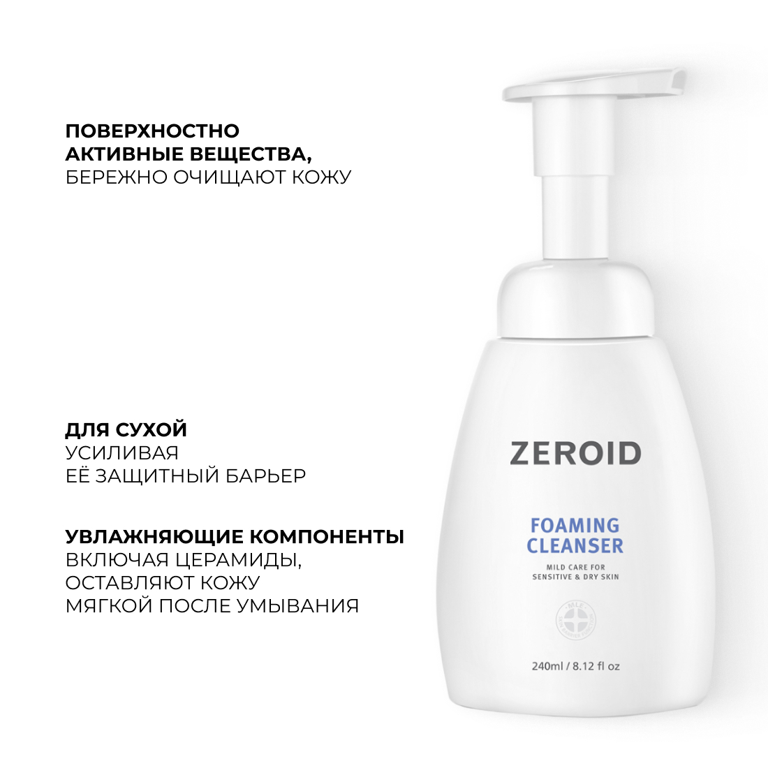 Увлажняющая пенка для умывания ZEROID, 240 мл