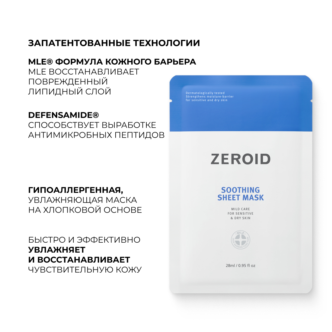 Тканевая маска для сухой и чувствительной кожи лица ZEROID Soothing, 28 мл