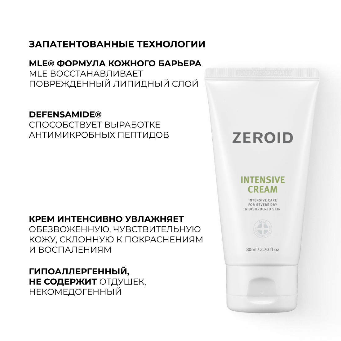 Интенсивно увлажняющий крем для кожи ZEROID Intensive, 80 мл