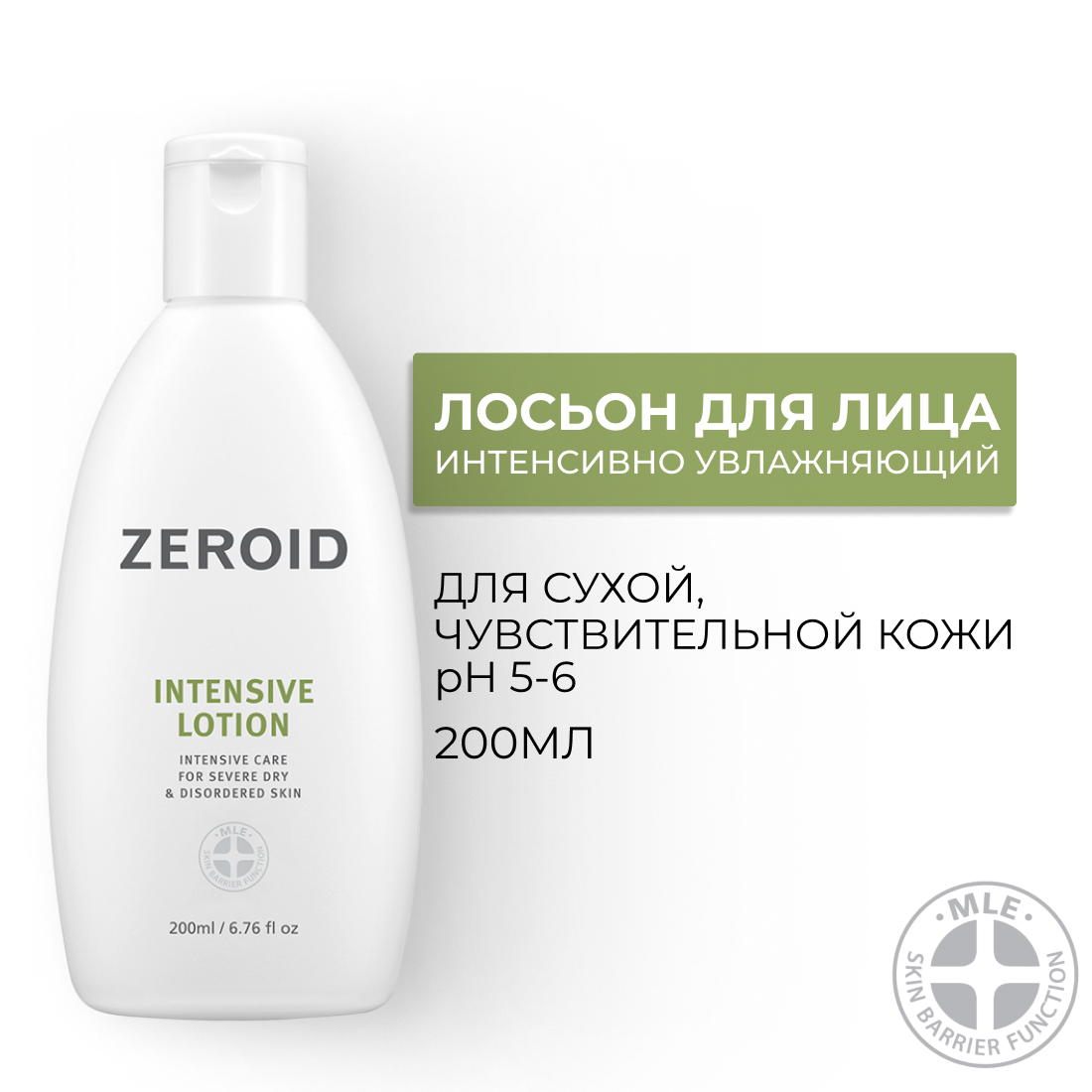 Интенсивно увлажняющий лосьон для кожи ZEROID Intensive, 200 мл