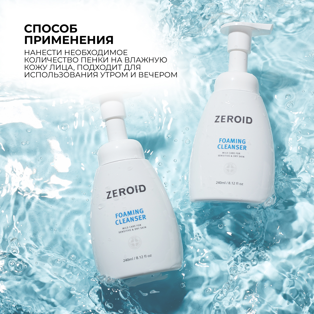 Увлажняющая пенка для умывания ZEROID, 240 мл