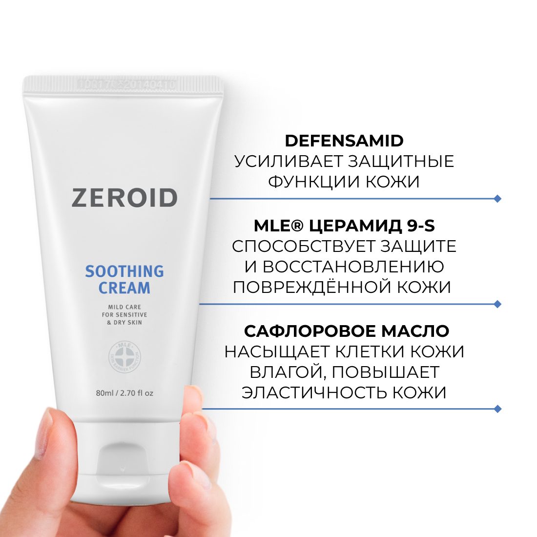 Смягчающий и успокаивающий крем для чувствительной и сухой кожи ZEROID Soothing, 80 мл