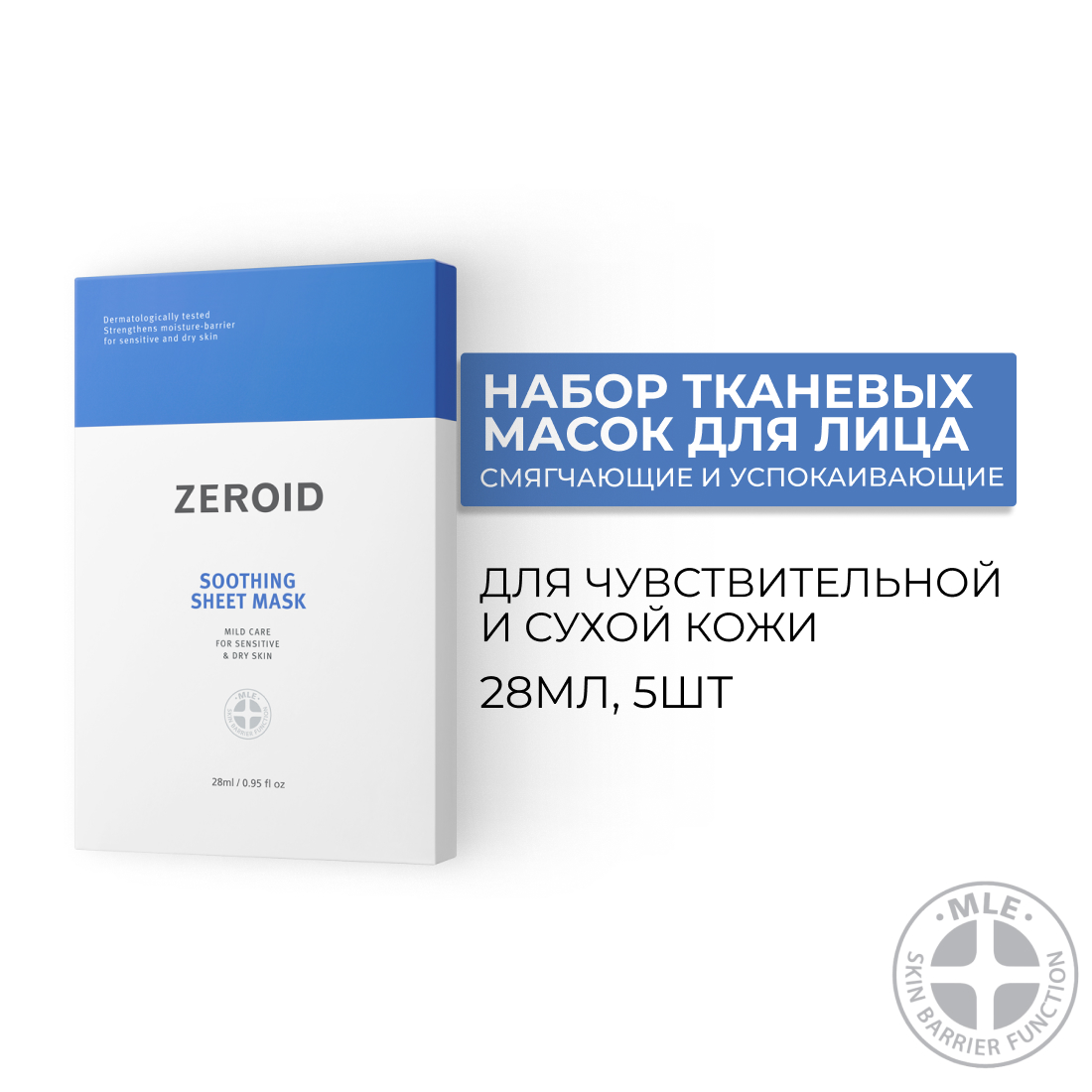 Набор тканевых масок для сухой и чувствительной кожи лица ZEROID Soothing, 28 мл(5шт)