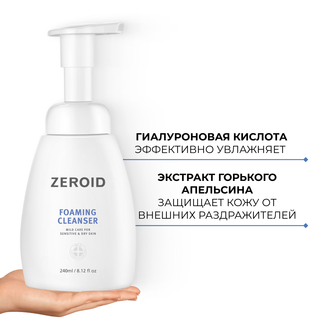 Увлажняющая пенка для умывания ZEROID, 240 мл