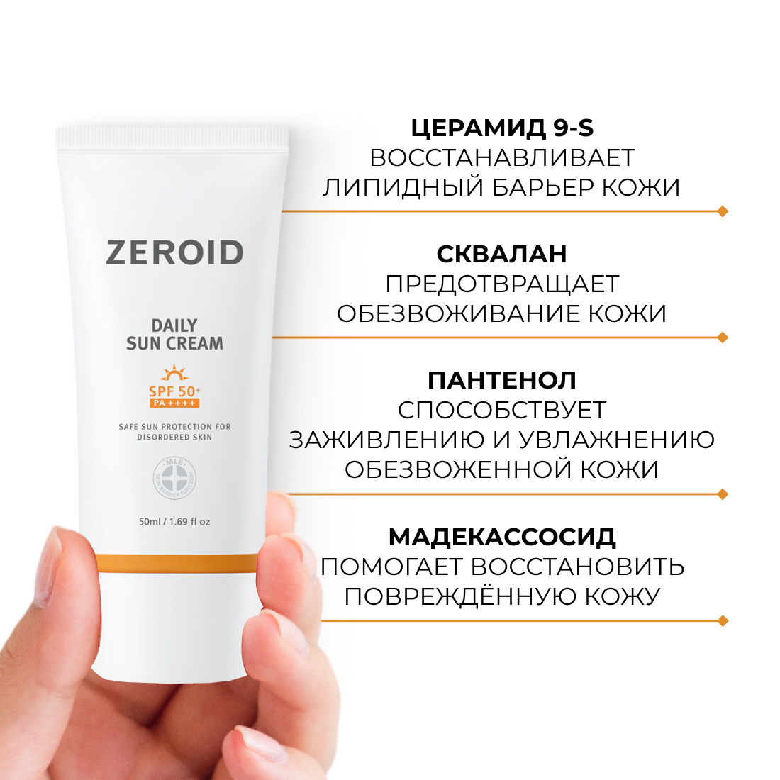 Солнцезащитный крем для кожи ZEROID SPF50+, 50 мл
