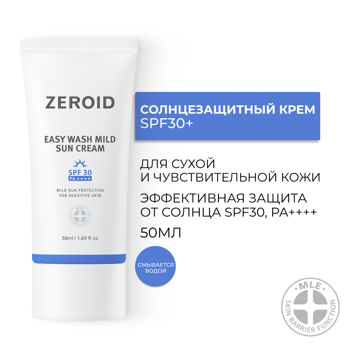 Легкий солнцезащитный крем для сухой и чувствительной кожи ZEROID SPF30, 50 мл