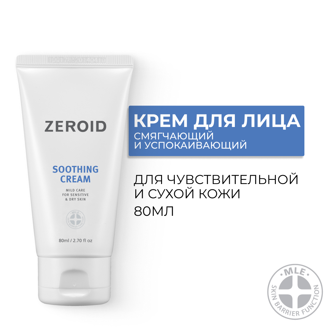 Смягчающий и успокаивающий крем для чувствительной и сухой кожи ZEROID Soothing, 80 мл