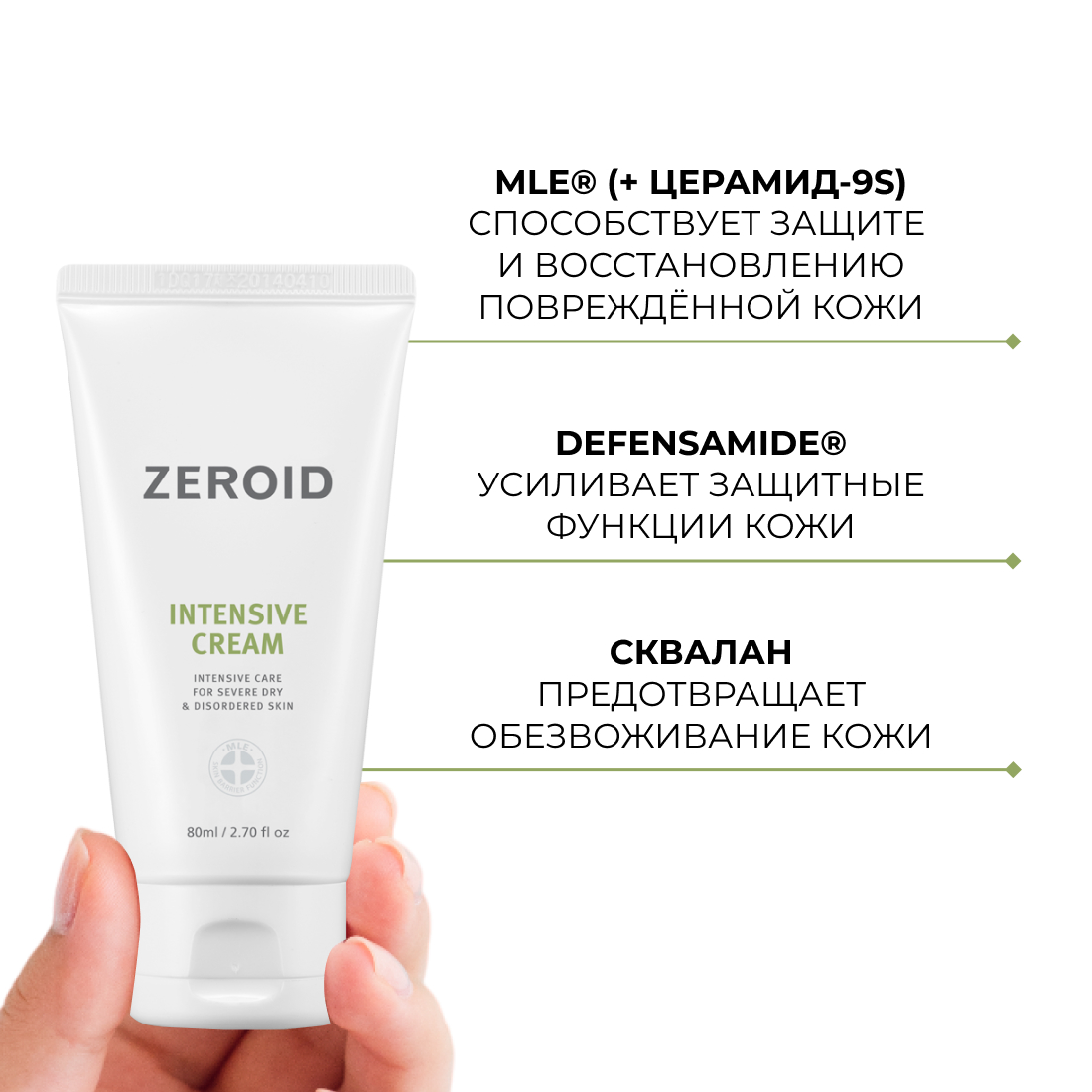 Интенсивно увлажняющий крем для кожи ZEROID Intensive, 80 мл