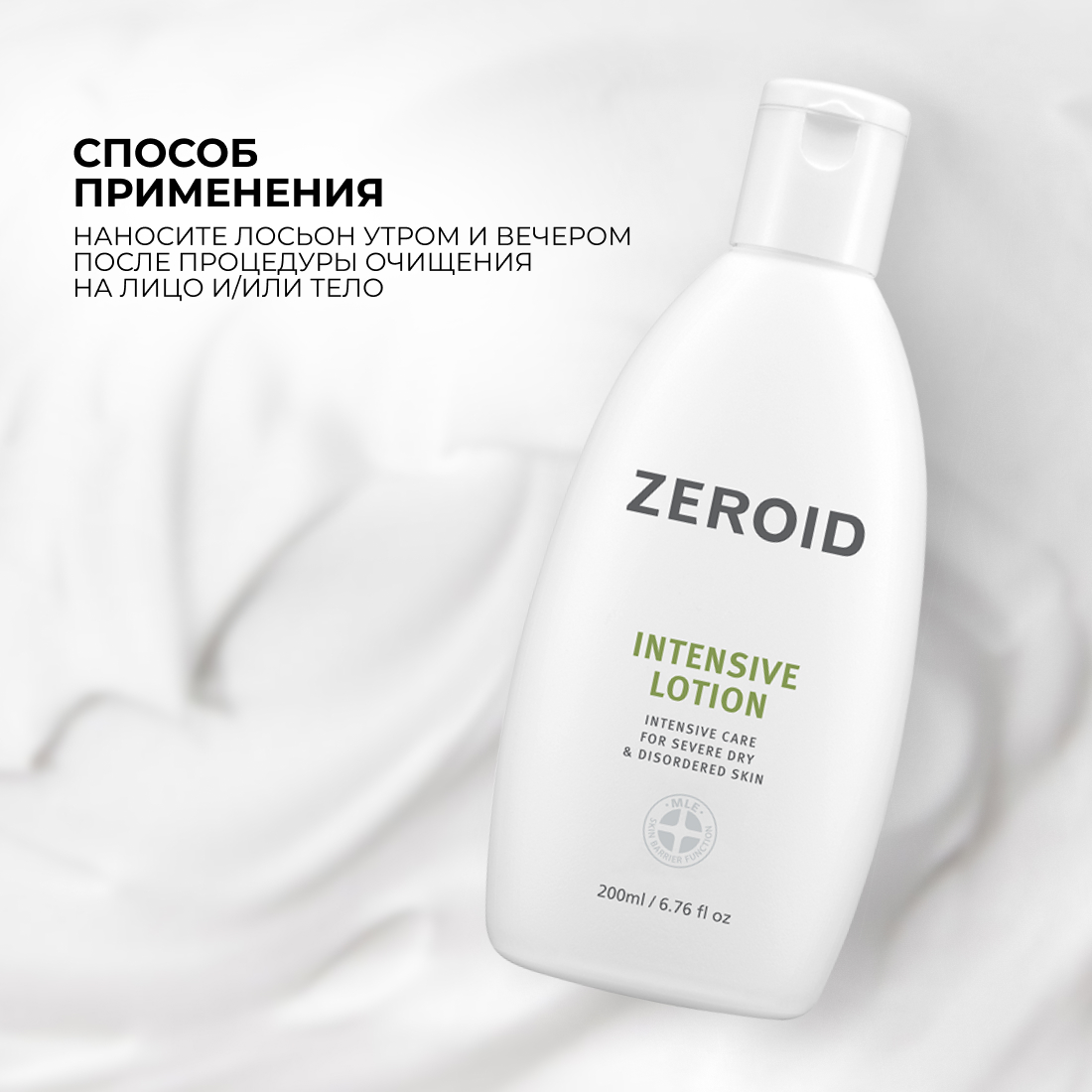 Интенсивно увлажняющий лосьон для кожи ZEROID Intensive, 200 мл