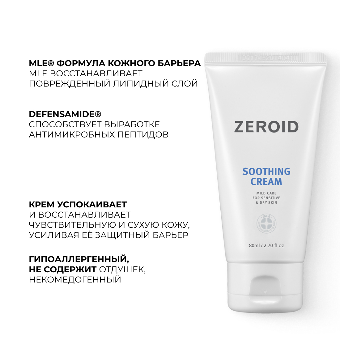 Смягчающий и успокаивающий крем для чувствительной и сухой кожи ZEROID Soothing, 80 мл