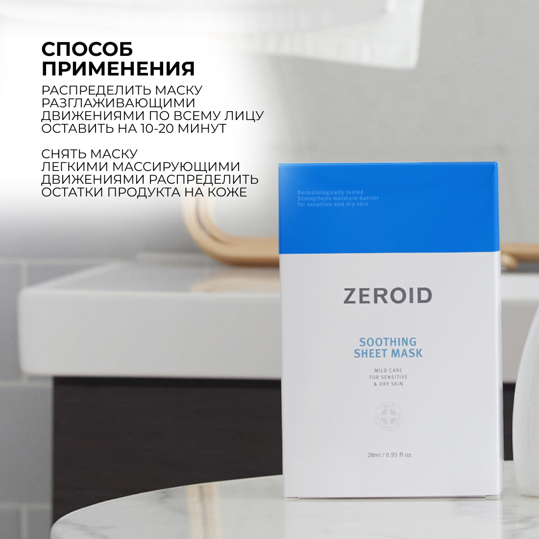 Тканевая маска для сухой и чувствительной кожи лица ZEROID Soothing, 28 мл