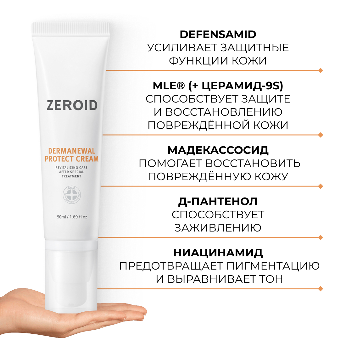 Защитный крем для кожи ZEROID Dermanewal, 50 мл