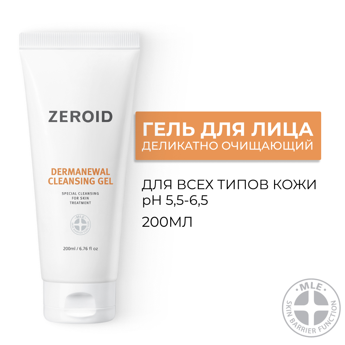 Очищающий гель ZEROID Dermanewal, 200 мл
