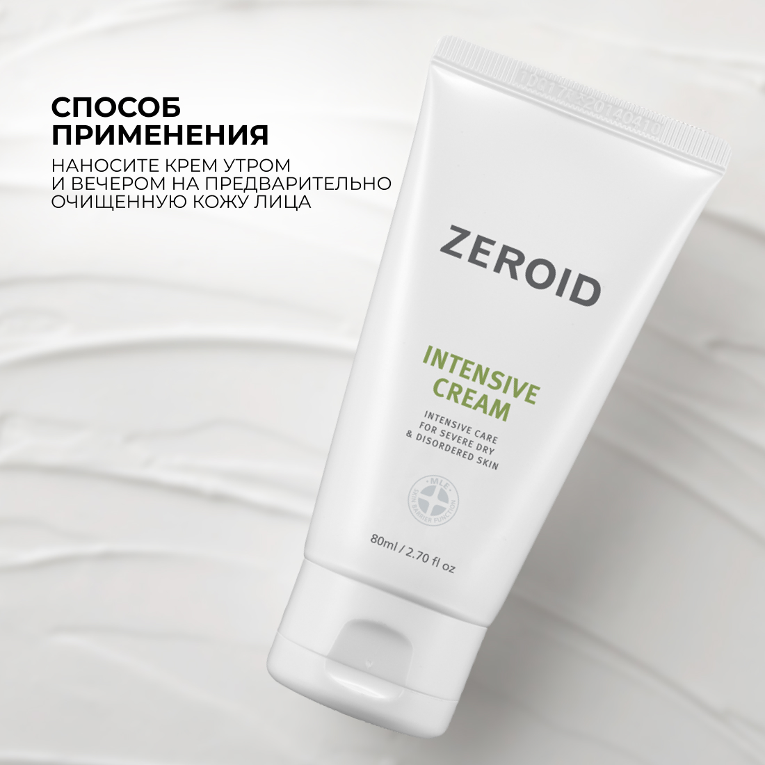 Интенсивно увлажняющий крем для кожи ZEROID Intensive, 80 мл
