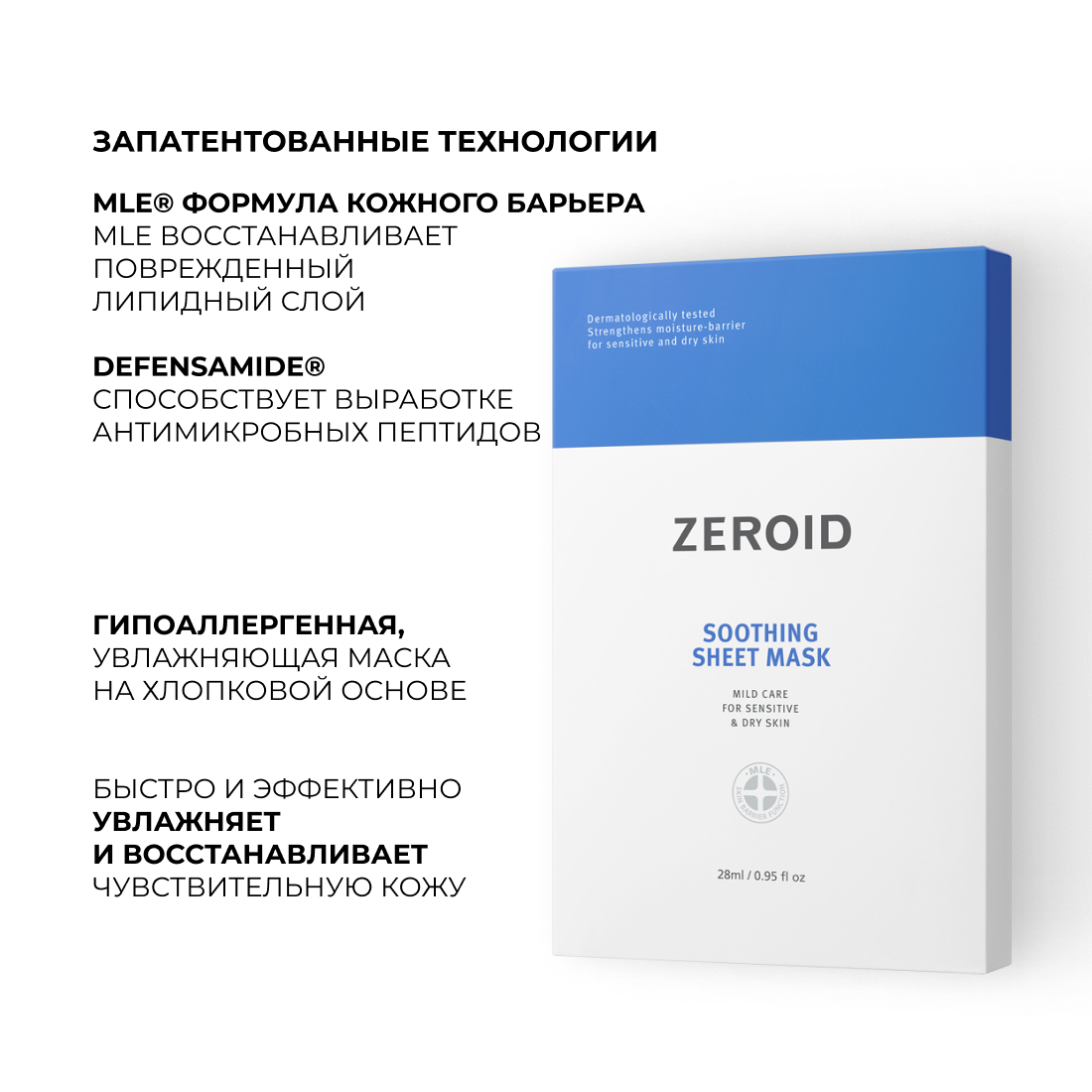 Набор тканевых масок для сухой и чувствительной кожи лица ZEROID Soothing, 28 мл(5шт)