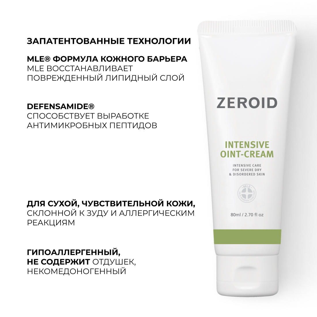Интенсивно увлажняющий бальзам для очень сухой, склонной к зуду кожи ZEROID Intensive, 80 мл