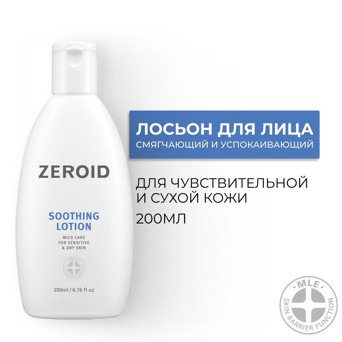 Смягчающий и успокаивающий лосьон для чувствительной и сухой кожи ZEROID Soothing, 200 мл