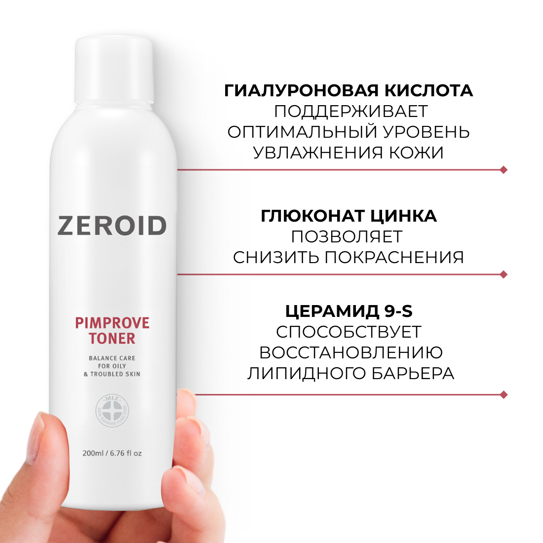 Деликатно очищающий тоник для проблемной, склонной к жирности кожи ZEROID Pimprove, 200 мл