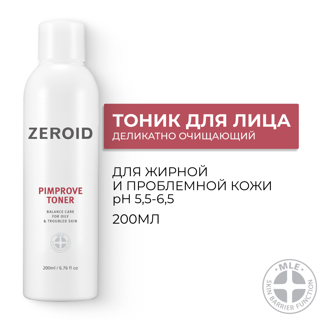 Деликатно очищающий тоник для проблемной, склонной к жирности кожи ZEROID Pimprove, 200 мл