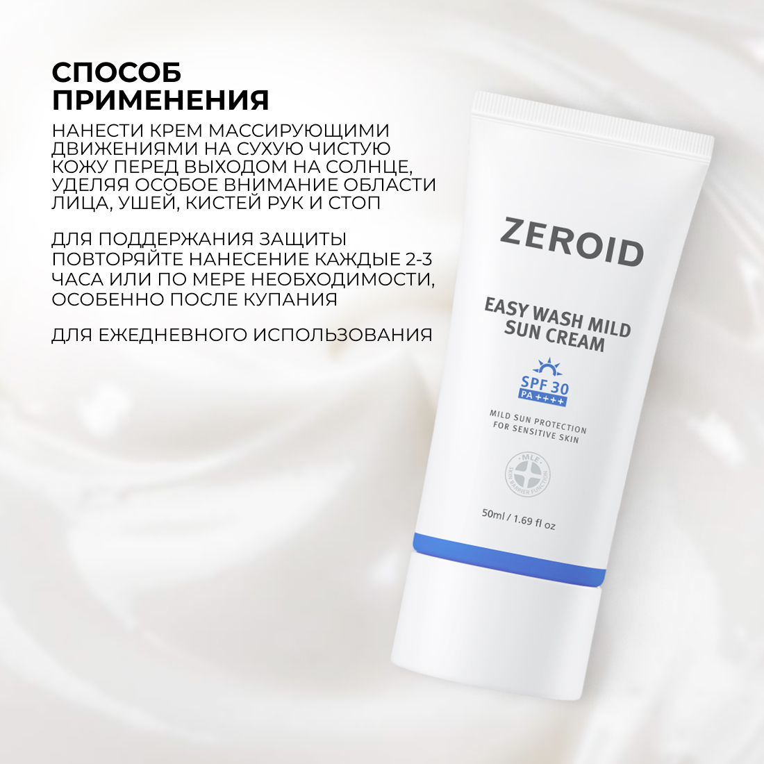 Легкий солнцезащитный крем для сухой и чувствительной кожи ZEROID SPF30, 50 мл
