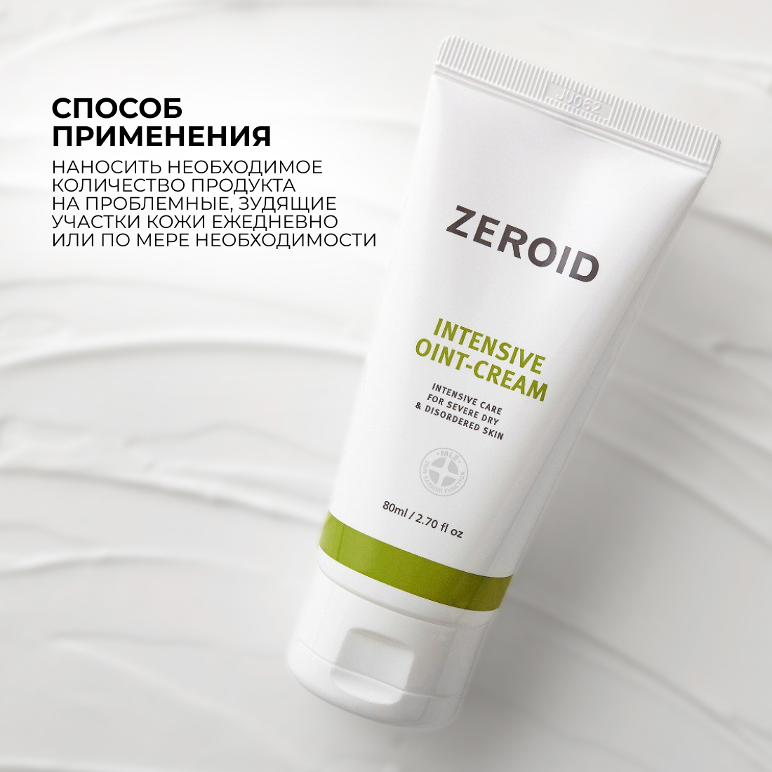 Интенсивно увлажняющий бальзам для очень сухой, склонной к зуду кожи ZEROID Intensive, 80 мл