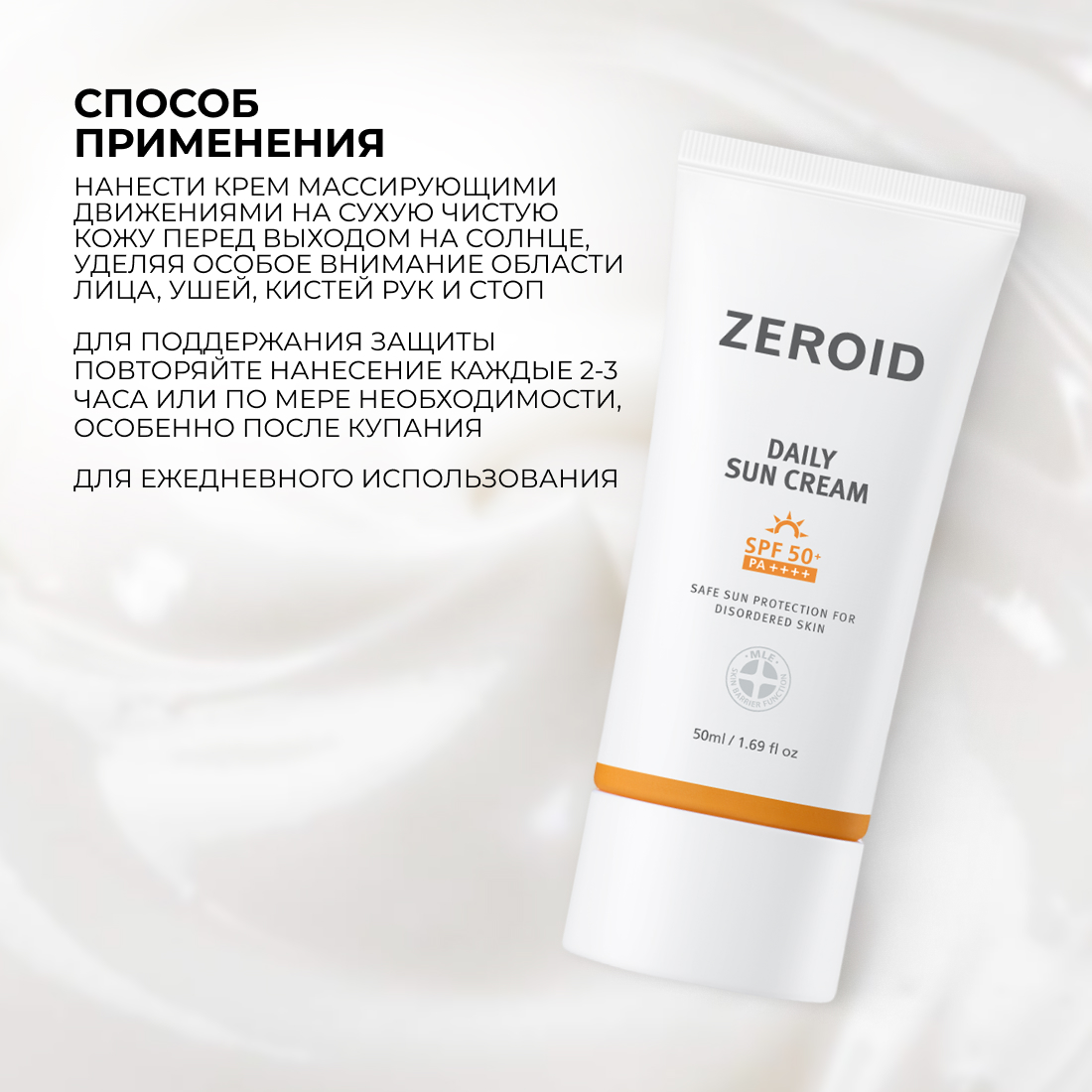 Солнцезащитный крем для кожи ZEROID SPF50+, 50 мл
